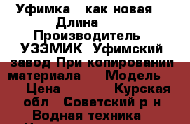 Уфимка 2 как новая  › Длина ­ 2 › Производитель ­ УЗЭМИК (Уфимский завод При копировании материала,  › Модель ­ 2 › Цена ­ 5 000 - Курская обл., Советский р-н Водная техника » Надувные лодки   . Курская обл.